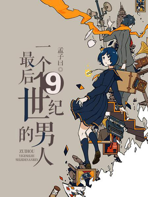 Title details for 最后一个19世纪的男人 by 孟子曰 - Available